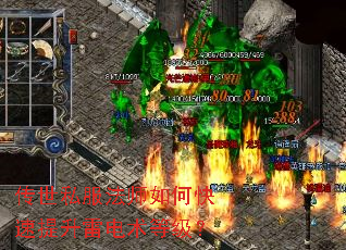 传世私服法师如何快速提升雷电术等级? 传世私服法师如何快速提升雷电术等级?