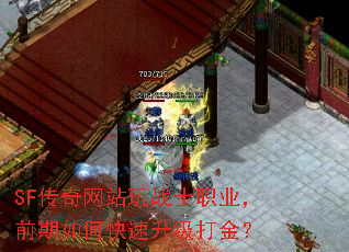 SF传奇网站玩战士职业,前期如何快速升级打金? SF传奇网站玩战士职业,前期如何快速升级打金?