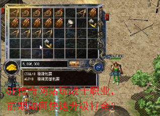 SF传奇网站玩战士职业,前期如何快速升级打金? SF传奇网站玩战士职业,前期如何快速升级打金?
