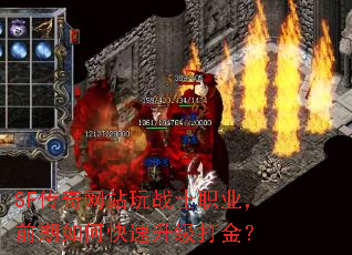 SF传奇网站玩战士职业,前期如何快速升级打金? SF传奇网站玩战士职业,前期如何快速升级打金?