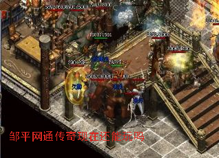 邹平网通传奇现在还能玩吗 邹平网通传奇现在还能玩吗
