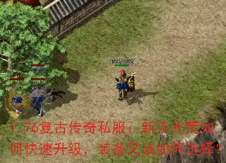 1.76复古传奇私服:新手开荒如何快速升级,装备又该如何选择? 1.76复古传奇私服:新手开荒如何快速升级,装备又该如何选择?