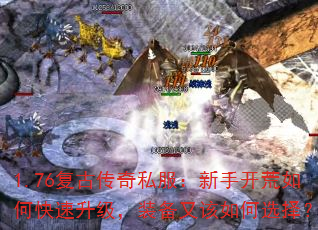 1.76复古传奇私服:新手开荒如何快速升级,装备又该如何选择? 1.76复古传奇私服:新手开荒如何快速升级,装备又该如何选择?