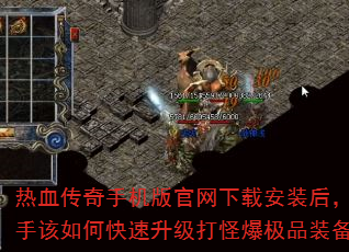 热血传奇手机版官网下载安装后,新手该如何快速升级打怪爆极品装备? 热血传奇手机版官网下载安装后,新手该如何快速升级打怪爆极品装备?