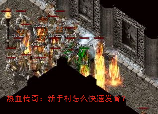 热血传奇:新手村怎么快速发育? 热血传奇:新手村怎么快速发育?
