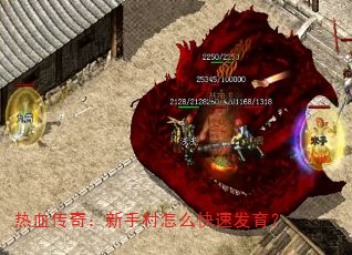 热血传奇:新手村怎么快速发育? 热血传奇:新手村怎么快速发育?