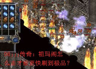 08jjj传奇:祖玛阁怎么走才能更快刷到极品? 08jjj传奇:祖玛阁怎么走才能更快刷到极品?