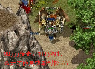 08jjj传奇:祖玛阁怎么走才能更快刷到极品? 08jjj传奇:祖玛阁怎么走才能更快刷到极品?
