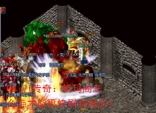 08jjj传奇:祖玛阁怎么走才能更快刷到极品? 08jjj传奇:祖玛阁怎么走才能更快刷到极品?