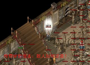 传奇SF新版本:散人如何逆袭? 传奇SF新版本:散人如何逆袭?