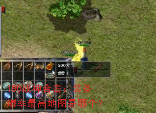 180战神合击:装备爆率最高地图是哪个? 180战神合击:装备爆率最高地图是哪个?