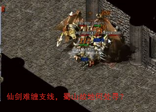 仙剑难缠支线,蜀山故地何处寻? 仙剑难缠支线,蜀山故地何处寻?