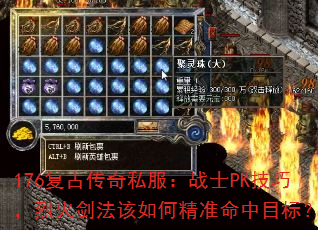 176���Ŵ���˽����սʿPK���ɣ��һ𽣷�����ξ�׼����Ŀ�ꣿ