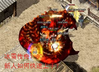 冰雪传奇1.80:新人如何快速上手? 冰雪传奇1.80:新人如何快速上手?