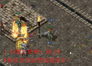 1.76���Ŵ��棺սʿPK��ɱ��λ������͸��֣�