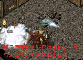 ��Ѫ��������ͻ������غ����ִ���ô���ٳ弶����С�׳ƺţ�