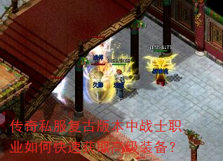 ����˽�����Ű汾��սʿְҵ��ο��ٻ�ȡ�߼�װ����