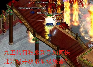 九五传奇私服新手如何快速升级并获取顶级装备? 九五传奇私服新手如何快速升级并获取顶级装备?