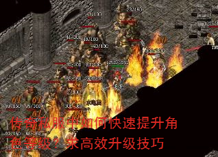传奇私服中如何快速提升角色等级?求高效升级技巧 传奇私服中如何快速提升角色等级?求高效升级技巧