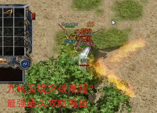 九转至境突破难题?最强通关攻略揭秘 九转至境突破难题?最强通关攻略揭秘