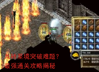 九转至境突破难题?最强通关攻略揭秘 九转至境突破难题?最强通关攻略揭秘
