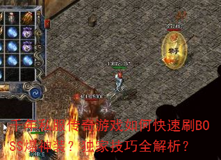 千年私服传奇游戏如何快速刷BOSS爆神装?独家技巧全解析? 千年私服传奇游戏如何快速刷BOSS爆神装?独家技巧全解析?