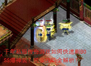 千年私服传奇游戏如何快速刷BOSS爆神装?独家技巧全解析? 千年私服传奇游戏如何快速刷BOSS爆神装?独家技巧全解析?