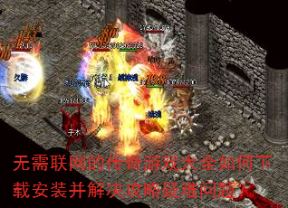 无需联网的传奇游戏大全如何下载安装并解决攻略疑难问题? 无需联网的传奇游戏大全如何下载安装并解决攻略疑难问题?