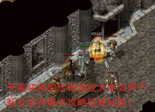 无需联网的传奇游戏大全如何下载安装并解决攻略疑难问题? 无需联网的传奇游戏大全如何下载安装并解决攻略疑难问题?