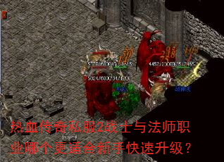 热血传奇私服2战士与法师职业哪个更适合新手快速升级? 热血传奇私服2战士与法师职业哪个更适合新手快速升级?