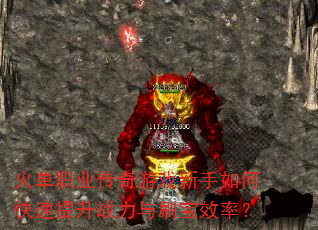 火单职业传奇游戏新手如何快速提升战力与刷宝效率? 火单职业传奇游戏新手如何快速提升战力与刷宝效率?