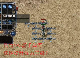 传奇195新手如何快速提升战力等级? 传奇195新手如何快速提升战力等级?