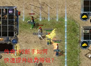 传奇195新手如何快速提升战力等级? 传奇195新手如何快速提升战力等级?