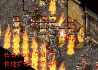 传奇195新手如何快速提升战力等级? 传奇195新手如何快速提升战力等级?