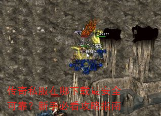 传奇私服在哪下载最安全可靠?新手必看攻略指南 传奇私服在哪下载最安全可靠?新手必看攻略指南