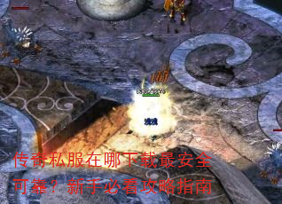 传奇私服在哪下载最安全可靠?新手必看攻略指南 传奇私服在哪下载最安全可靠?新手必看攻略指南