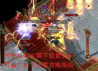 传奇私服在哪下载最安全可靠?新手必看攻略指南 传奇私服在哪下载最安全可靠?新手必看攻略指南