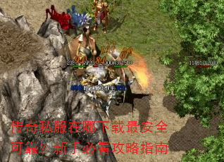 传奇私服在哪下载最安全可靠?新手必看攻略指南 传奇私服在哪下载最安全可靠?新手必看攻略指南