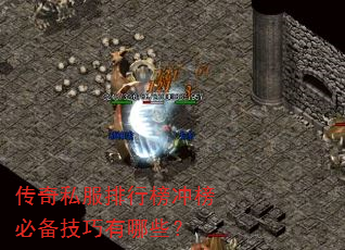 传奇私服排行榜冲榜必备技巧有哪些? 传奇私服排行榜冲榜必备技巧有哪些?
