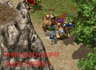 传奇私服排行榜冲榜必备技巧有哪些? 传奇私服排行榜冲榜必备技巧有哪些?