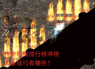 传奇私服排行榜冲榜必备技巧有哪些? 传奇私服排行榜冲榜必备技巧有哪些?