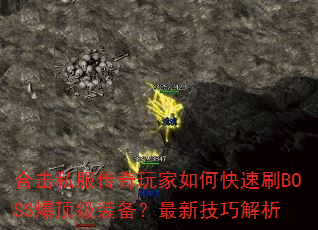 合击私服传奇玩家如何快速刷BOSS爆顶级装备?最新技巧解析 合击私服传奇玩家如何快速刷BOSS爆顶级装备?最新技巧解析
