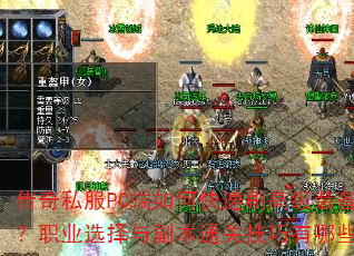 传奇私服PC端如何快速刷高级装备?职业选择与副本通关技巧有哪些? 传奇私服PC端如何快速刷高级装备?职业选择与副本通关技巧有哪些?