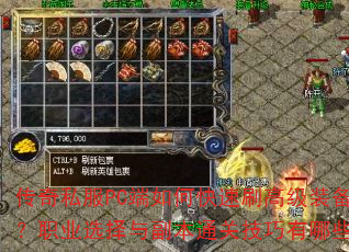 传奇私服PC端如何快速刷高级装备?职业选择与副本通关技巧有哪些? 传奇私服PC端如何快速刷高级装备?职业选择与副本通关技巧有哪些?