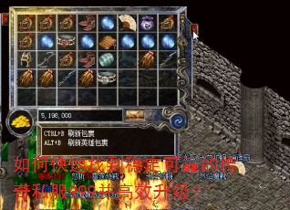如何快速找到稳定可靠的传奇私服999并高效升级? 如何快速找到稳定可靠的传奇私服999并高效升级?
