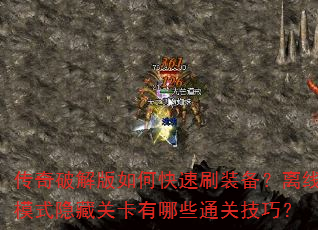 传奇破解版如何快速刷装备?离线模式隐藏关卡有哪些通关技巧? 传奇破解版如何快速刷装备?离线模式隐藏关卡有哪些通关技巧?