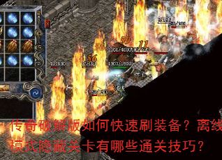 传奇破解版如何快速刷装备?离线模式隐藏关卡有哪些通关技巧? 传奇破解版如何快速刷装备?离线模式隐藏关卡有哪些通关技巧?