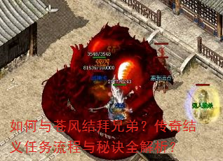 如何与苍风结拜兄弟?传奇结义任务流程与秘诀全解析? 如何与苍风结拜兄弟?传奇结义任务流程与秘诀全解析?