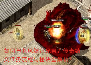 如何与苍风结拜兄弟?传奇结义任务流程与秘诀全解析? 如何与苍风结拜兄弟?传奇结义任务流程与秘诀全解析?