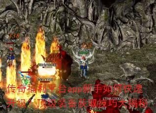 传奇福利平台app新手如何快速升级?顶级装备获取技巧大揭秘 传奇福利平台app新手如何快速升级?顶级装备获取技巧大揭秘